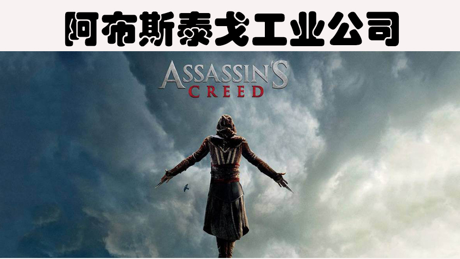 刺客信条里最强反派Abstergo公司,成立的秘密!